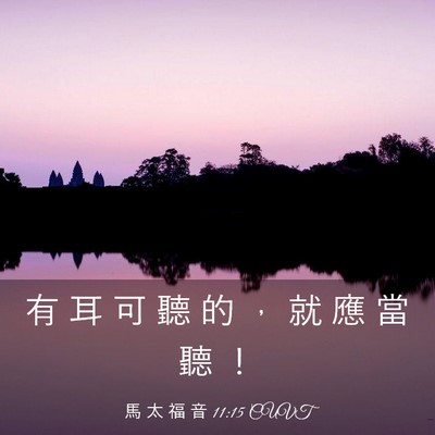 Picture 03 - 馬 太 福 音 11:15 CUVT - 有 耳 可 聽 的 ， 就 應 當 聽 - Bible Verse Picture