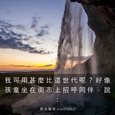 Picture 03 - 馬 太 福 音 11:16 CUVT - 我 可 用 甚 麼 比 這 世 代 呢 ？ 好 - Bible Verse Picture