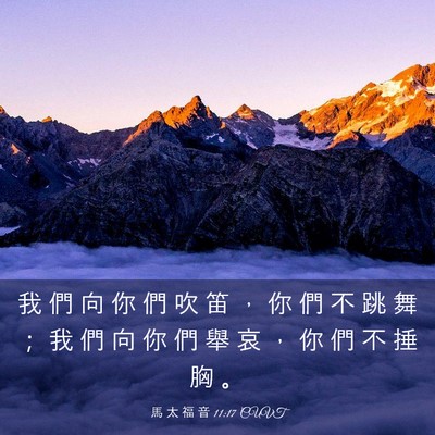 Picture 03 - 馬 太 福 音 11:17 CUVT - 我 們 向 你 們 吹 笛 ， 你 們 不 跳 - Bible Verse Picture