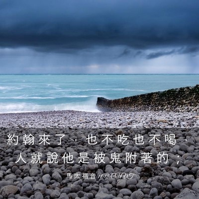 Picture 03 - 馬 太 福 音 11:18 CUVT - 約 翰 來 了 ， 也 不 吃 也 不 喝 ， - Bible Verse Picture