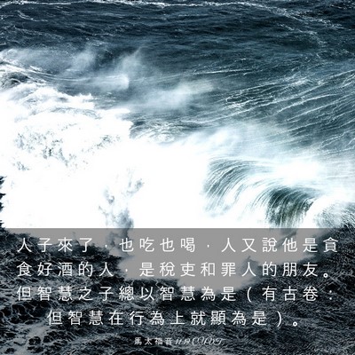 Picture 03 - 馬 太 福 音 11:19 CUVT - 人 子 來 了 ， 也 吃 也 喝 ， 人 又 - Bible Verse Picture
