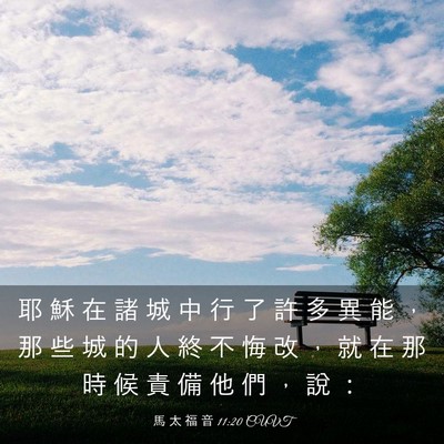 Picture 03 - 馬 太 福 音 11:20 CUVT - 耶 穌 在 諸 城 中 行 了 許 多 異 能 - Bible Verse Picture
