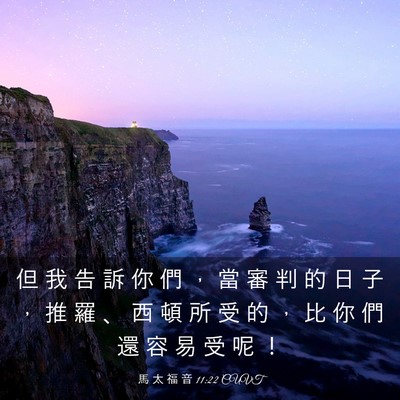 Picture 03 - 馬 太 福 音 11:22 CUVT - 但 我 告 訴 你 們 ， 當 審 判 的 日 - Bible Verse Picture