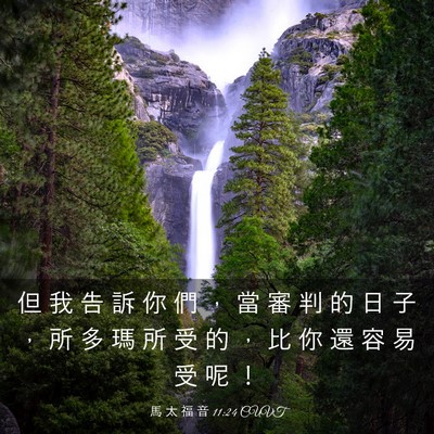 Picture 03 - 馬 太 福 音 11:24 CUVT - 但 我 告 訴 你 們 ， 當 審 判 的 日 - Bible Verse Picture