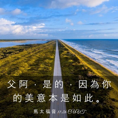 Picture 03 - 馬 太 福 音 11:26 CUVT - 父 阿 ， 是 的 ， 因 為 你 的 美 意 - Bible Verse Picture