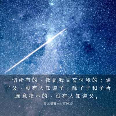 Picture 03 - 馬 太 福 音 11:27 CUVT - 一 切 所 有 的 ， 都 是 我 父 交 付 - Bible Verse Picture
