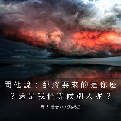 Picture 03 - 馬 太 福 音 11:3 CUVT - 問 他 說 ： 那 將 要 來 的 是 你 麼 - Bible Verse Picture