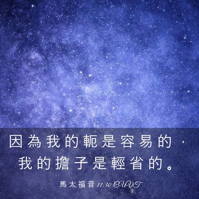 Picture 03 - 馬 太 福 音 11:30 CUVT - 因 為 我 的 軛 是 容 易 的 ， 我 的 - Bible Verse Picture