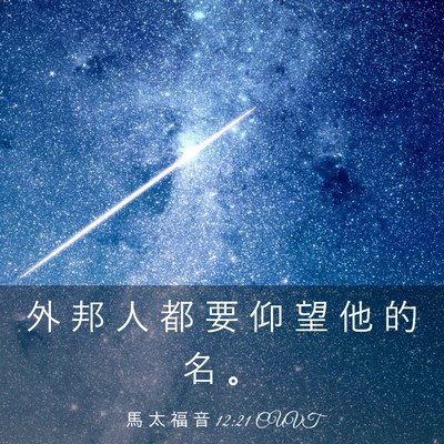 Picture 03 - 馬 太 福 音 12:21 CUVT - 外 邦 人 都 要 仰 望 他 的 名 - Bible Verse Picture