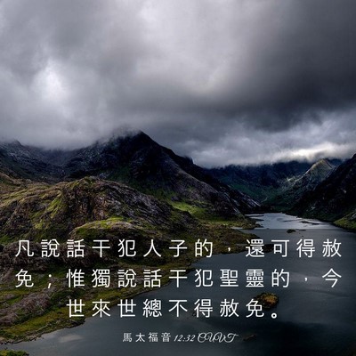 Picture 03 - 馬 太 福 音 12:32 CUVT - 凡 說 話 干 犯 人 子 的 ， 還 可 得 - Bible Verse Picture