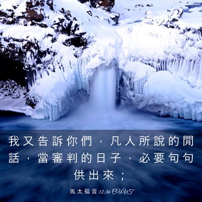 Picture 03 - 馬 太 福 音 12:36 CUVT - 我 又 告 訴 你 們 ， 凡 人 所 說 的 - Bible Verse Picture