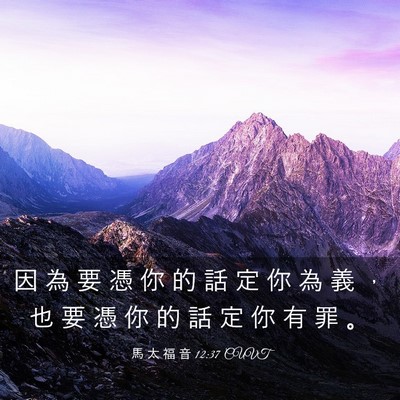 Picture 03 - 馬 太 福 音 12:37 CUVT - 因 為 要 憑 你 的 話 定 你 為 義 ， - Bible Verse Picture