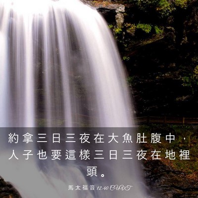 Picture 03 - 馬 太 福 音 12:40 CUVT - 約 拿 三 日 三 夜 在 大 魚 肚 腹 中 - Bible Verse Picture