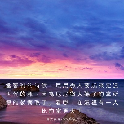 Picture 03 - 馬 太 福 音 12:41 CUVT - 當 審 判 的 時 候 ， 尼 尼 微 人 要 - Bible Verse Picture