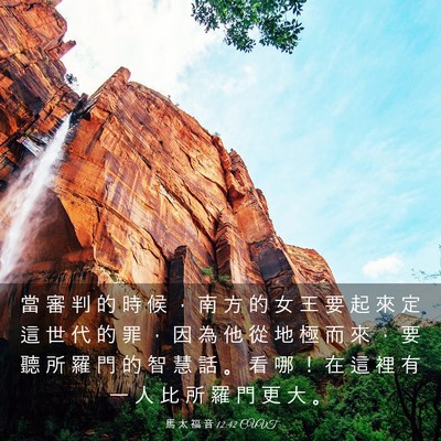 Picture 03 - 馬 太 福 音 12:42 CUVT - 當 審 判 的 時 候 ， 南 方 的 女 王 - Bible Verse Picture