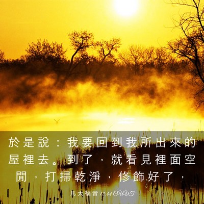 Picture 03 - 馬 太 福 音 12:44 CUVT - 於 是 說 ： 我 要 回 到 我 所 出 來 - Bible Verse Picture