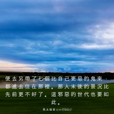 Picture 03 - 馬 太 福 音 12:45 CUVT - 便 去 另 帶 了 七 個 比 自 己 更 惡 - Bible Verse Picture