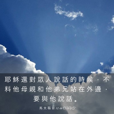 Picture 03 - 馬 太 福 音 12:46 CUVT - 耶 穌 還 對 眾 人 說 話 的 時 候 ， - Bible Verse Picture