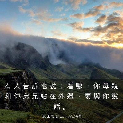 Picture 03 - 馬 太 福 音 12:47 CUVT - 有 人 告 訴 他 說 ： 看 哪 ， 你 母 - Bible Verse Picture