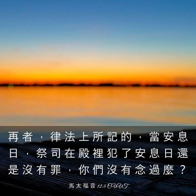 Picture 03 - 馬 太 福 音 12:5 CUVT - 再 者 ， 律 法 上 所 記 的 ， 當 安 - Bible Verse Picture