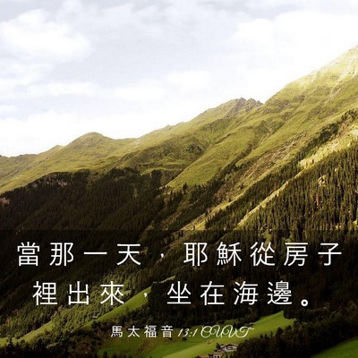 Picture 03 - 馬 太 福 音 13:1 CUVT - 當 那 一 天 ， 耶 穌 從 房 子 裡 出 - Bible Verse Picture