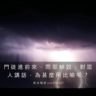 Picture 03 - 馬 太 福 音 13:10 CUVT - 門 徒 進 前 來 ， 問 耶 穌 說 ： 對 - Bible Verse Picture