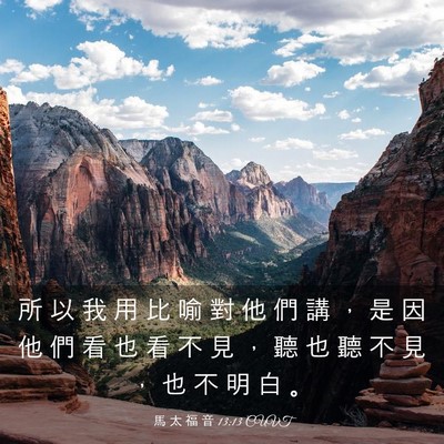 Picture 03 - 馬 太 福 音 13:13 CUVT - 所 以 我 用 比 喻 對 他 們 講 ， 是 - Bible Verse Picture