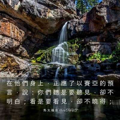 Picture 03 - 馬 太 福 音 13:14 CUVT - 在 他 們 身 上 ， 正 應 了 以 賽 亞 - Bible Verse Picture