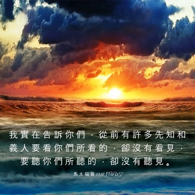 Picture 03 - 馬 太 福 音 13:17 CUVT - 我 實 在 告 訴 你 們 ， 從 前 有 許 - Bible Verse Picture