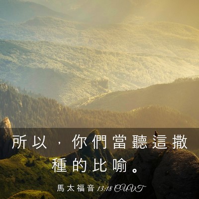 Picture 03 - 馬 太 福 音 13:18 CUVT - 所 以 ， 你 們 當 聽 這 撒 種 的 比 - Bible Verse Picture