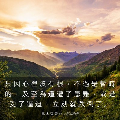 Picture 03 - 馬 太 福 音 13:21 CUVT - 只 因 心 裡 沒 有 根 ， 不 過 是 暫 - Bible Verse Picture