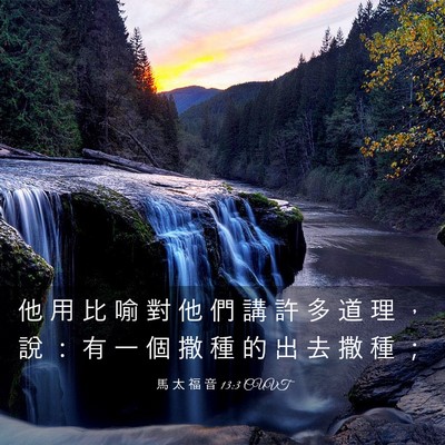 Picture 03 - 馬 太 福 音 13:3 CUVT - 他 用 比 喻 對 他 們 講 許 多 道 理 - Bible Verse Picture