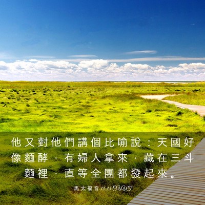 Picture 03 - 馬 太 福 音 13:33 CUVT - 他 又 對 他 們 講 個 比 喻 說 ： 天 - Bible Verse Picture