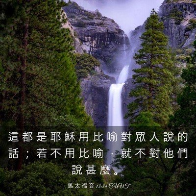 Picture 03 - 馬 太 福 音 13:34 CUVT - 這 都 是 耶 穌 用 比 喻 對 眾 人 說 - Bible Verse Picture