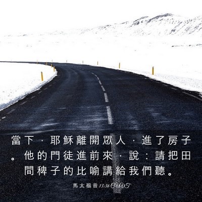 Picture 03 - 馬 太 福 音 13:36 CUVT - 當 下 ， 耶 穌 離 開 眾 人 ， 進 了 - Bible Verse Picture