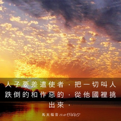 Picture 03 - 馬 太 福 音 13:41 CUVT - 人 子 要 差 遣 使 者 ， 把 一 切 叫 - Bible Verse Picture