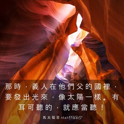 Picture 03 - 馬 太 福 音 13:43 CUVT - 那 時 ， 義 人 在 他 們 父 的 國 裡 - Bible Verse Picture