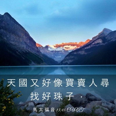 Picture 03 - 馬 太 福 音 13:45 CUVT - 天 國 又 好 像 買 賣 人 尋 找 好 珠 - Bible Verse Picture