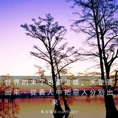 Picture 03 - 馬 太 福 音 13:49 CUVT - 世 界 的 末 了 也 要 這 樣 。 天 使 - Bible Verse Picture