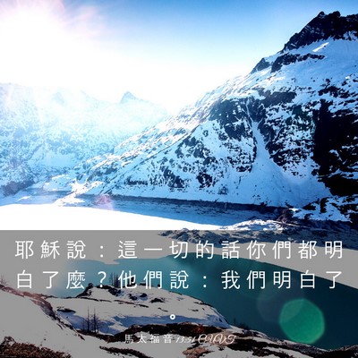 Picture 03 - 馬 太 福 音 13:51 CUVT - 耶 穌 說 ： 這 一 切 的 話 你 們 都 - Bible Verse Picture