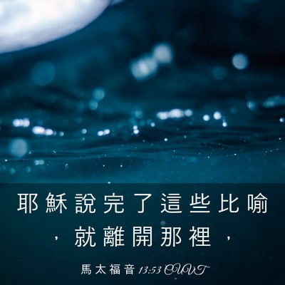 Picture 03 - 馬 太 福 音 13:53 CUVT - 耶 穌 說 完 了 這 些 比 喻 ， 就 離 - Bible Verse Picture