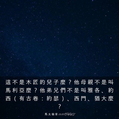 Picture 03 - 馬 太 福 音 13:55 CUVT - 這 不 是 木 匠 的 兒 子 麼 ？ 他 母 - Bible Verse Picture