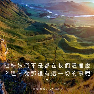 Picture 03 - 馬 太 福 音 13:56 CUVT - 他 妹 妹 們 不 是 都 在 我 們 這 裡 - Bible Verse Picture