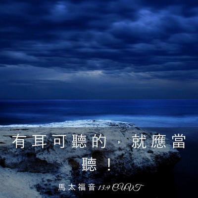 Picture 03 - 馬 太 福 音 13:9 CUVT - 有 耳 可 聽 的 ， 就 應 當 聽 - Bible Verse Picture