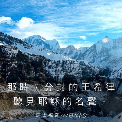 Picture 03 - 馬 太 福 音 14:1 CUVT - 那 時 ， 分 封 的 王 希 律 聽 見 耶 - Bible Verse Picture