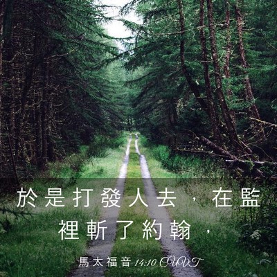 Picture 03 - 馬 太 福 音 14:10 CUVT - 於 是 打 發 人 去 ， 在 監 裡 斬 了 - Bible Verse Picture