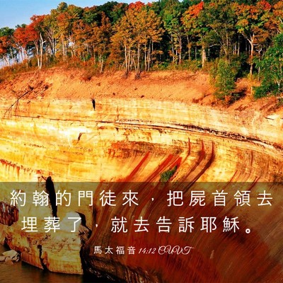 Picture 03 - 馬 太 福 音 14:12 CUVT - 約 翰 的 門 徒 來 ， 把 屍 首 領 去 - Bible Verse Picture