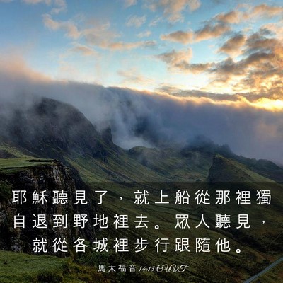 Picture 03 - 馬 太 福 音 14:13 CUVT - 耶 穌 聽 見 了 ， 就 上 船 從 那 裡 - Bible Verse Picture