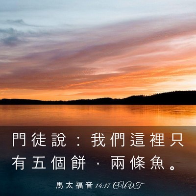 Picture 03 - 馬 太 福 音 14:17 CUVT - 門 徒 說 ： 我 們 這 裡 只 有 五 個 - Bible Verse Picture