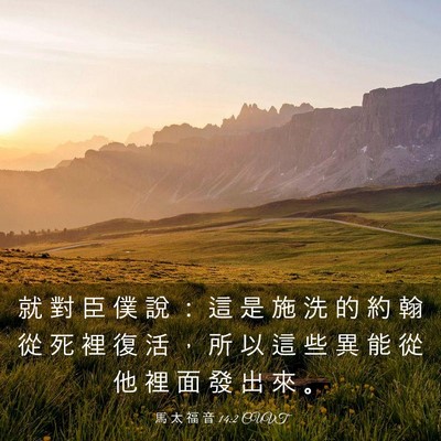 Picture 03 - 馬 太 福 音 14:2 CUVT - 就 對 臣 僕 說 ： 這 是 施 洗 的 約 - Bible Verse Picture